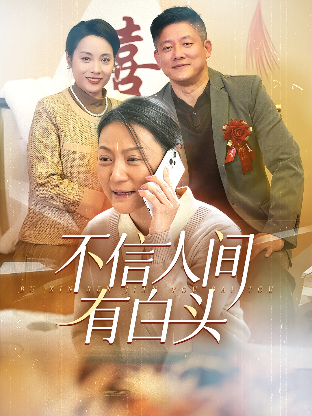 不信人间有白头