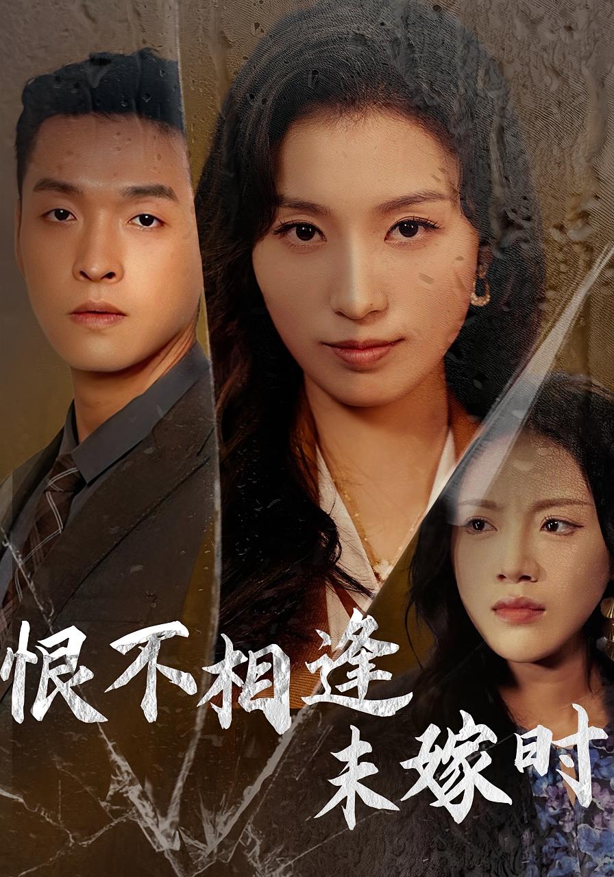 恨不相逢未嫁时