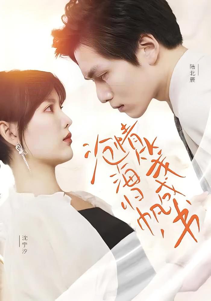 沧海归帆，情笺成书