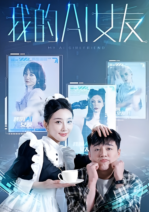 我的AI女友
