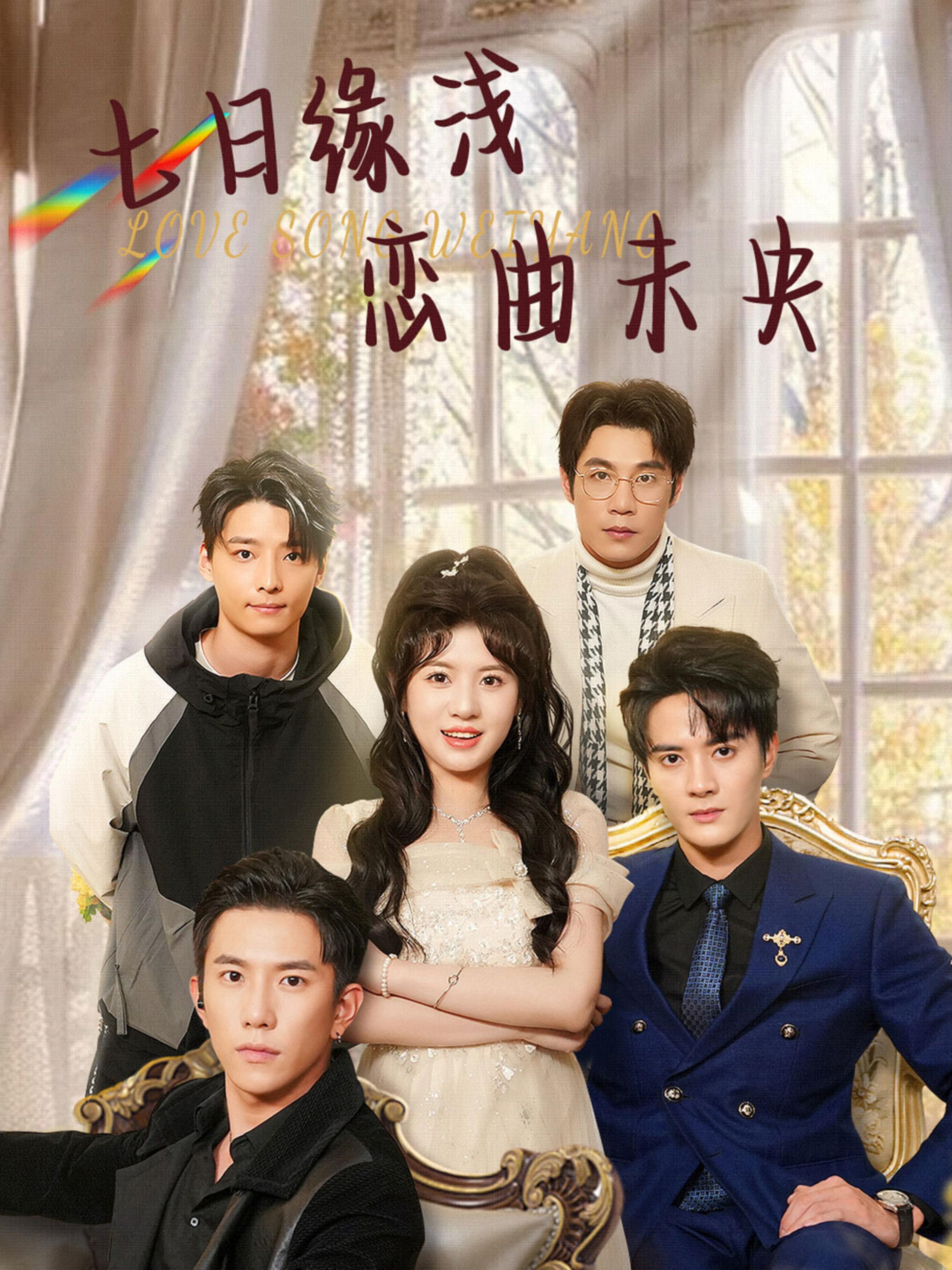 七日缘浅恋曲未央