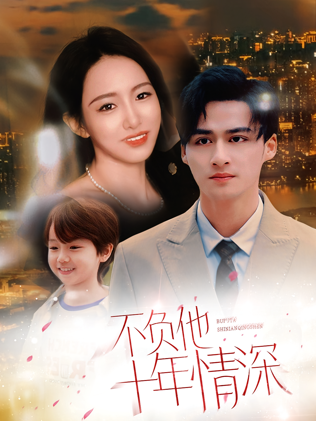 不负他十年情深