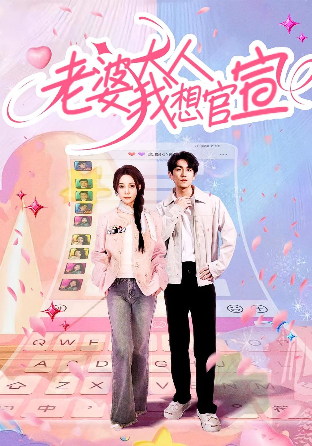 老婆大人我想官宣