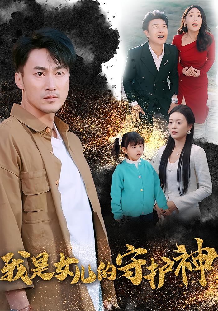 我是女儿的守护神