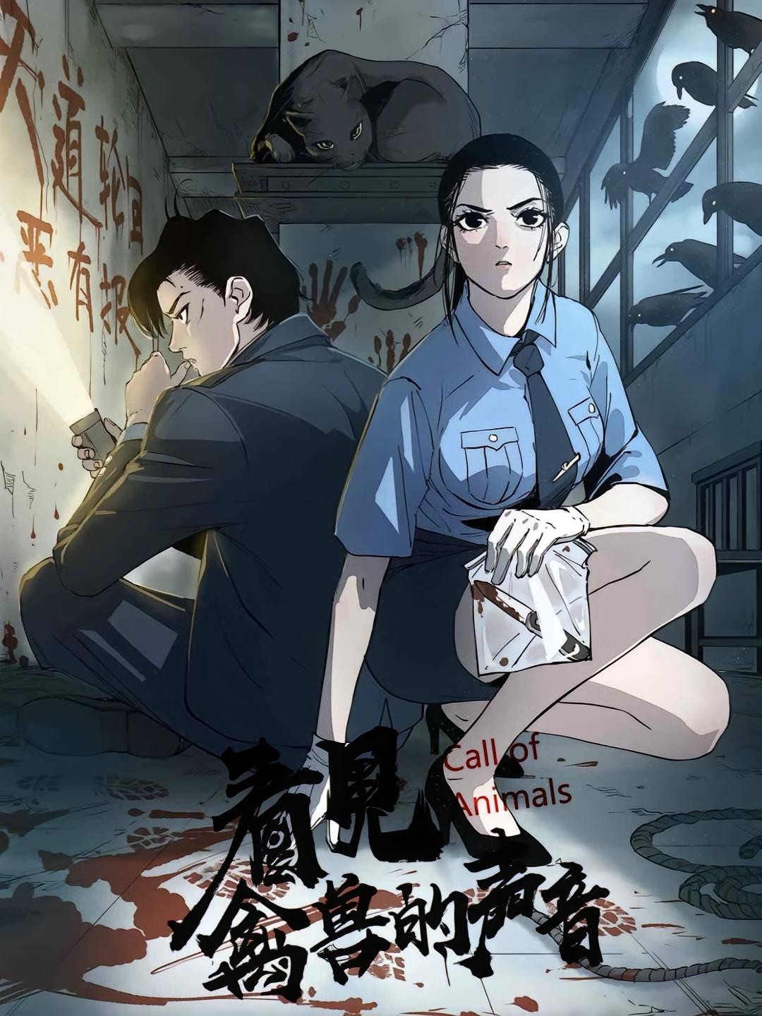 看见禽兽的声音