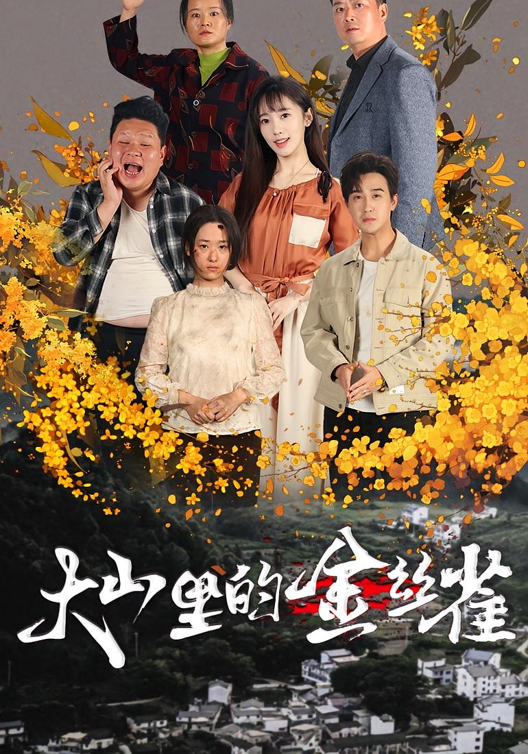 大山里的金丝雀