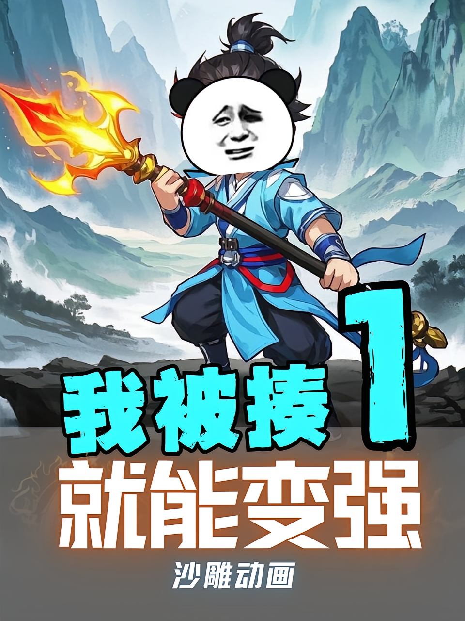 我被揍就能变强第1季