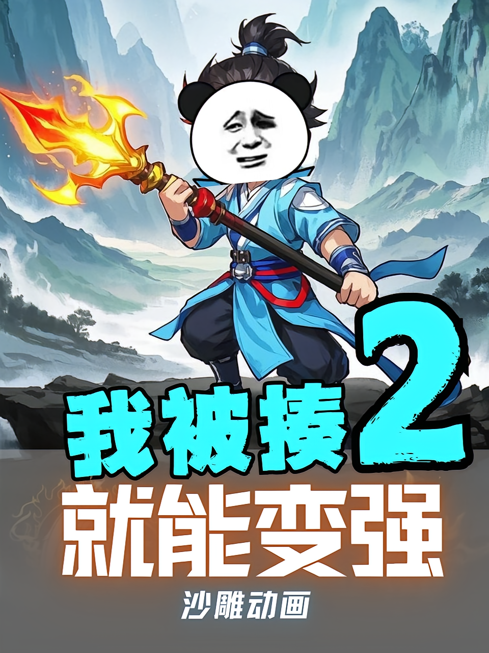 我被揍就能变强第2季