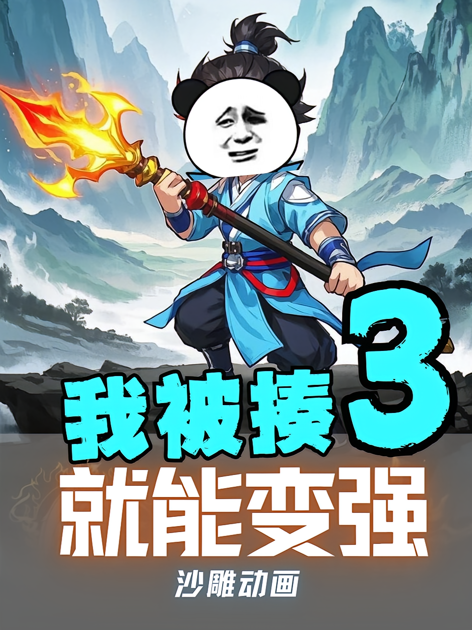 我被揍就能变强第3季