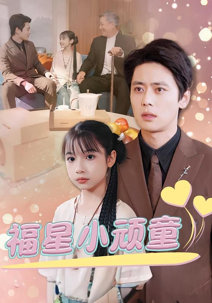 福星小顽童
