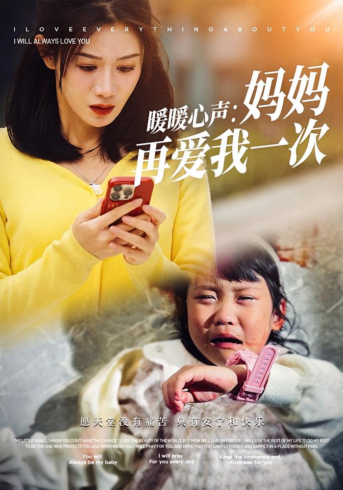 暖暖心声：妈妈再爱我一次