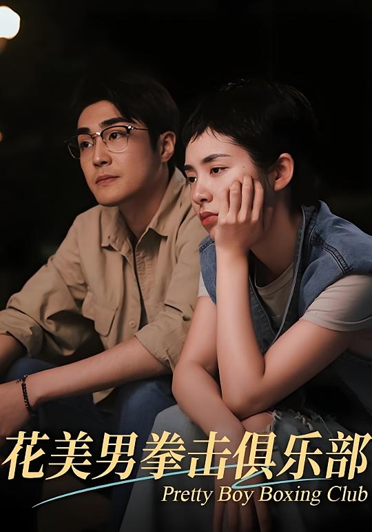 花美男拳击俱乐部