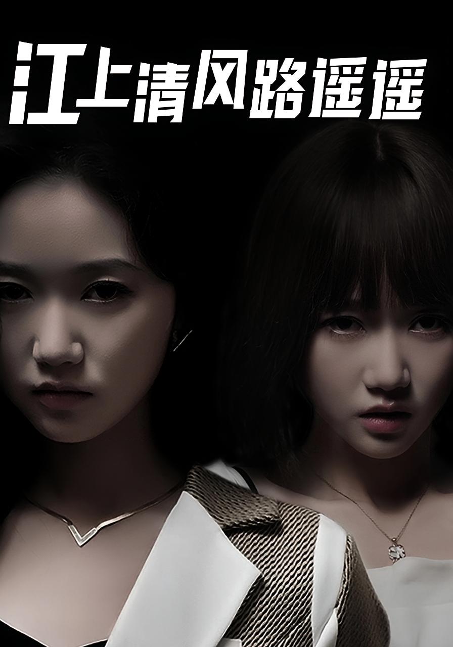 江上清风路遥遥