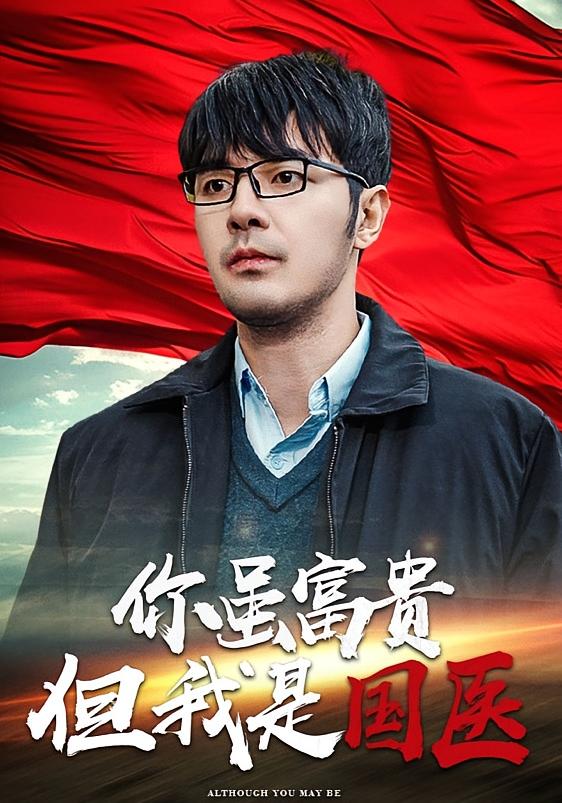 你虽富贵但我是国医