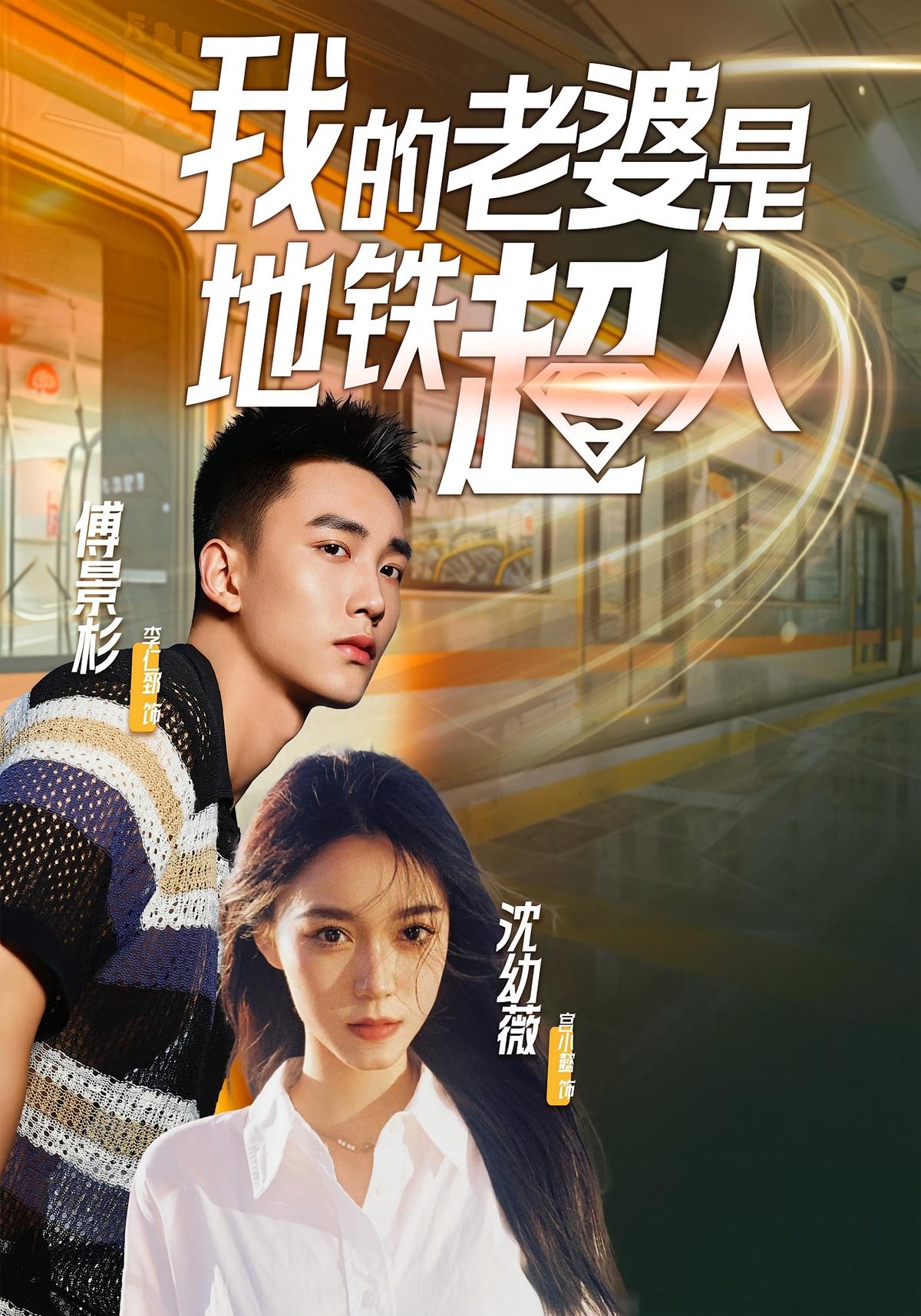 我的老婆是地铁超人