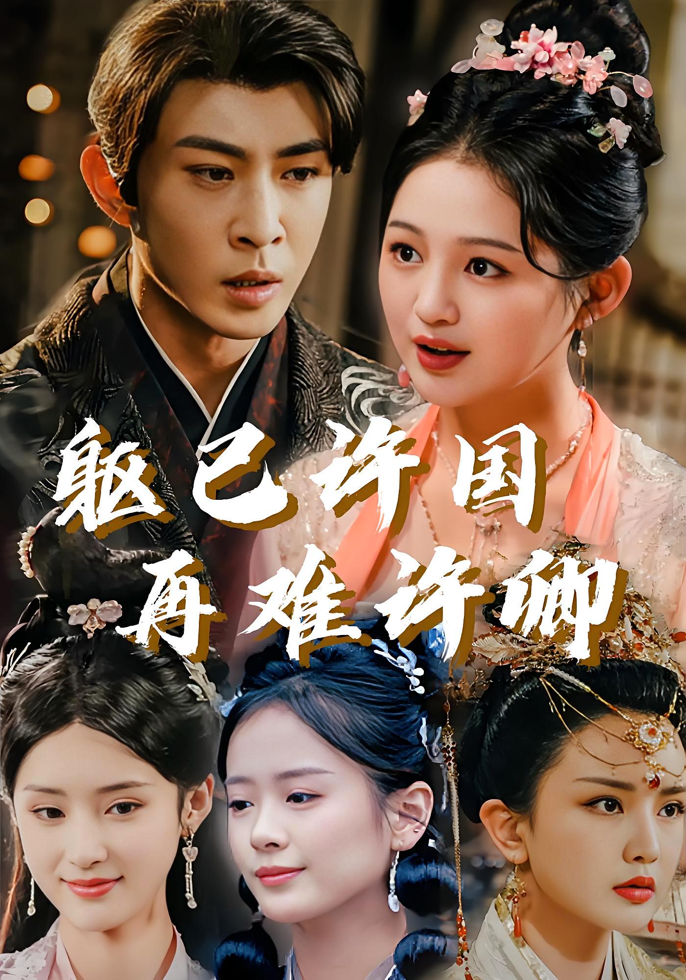 躯已许国再难许卿