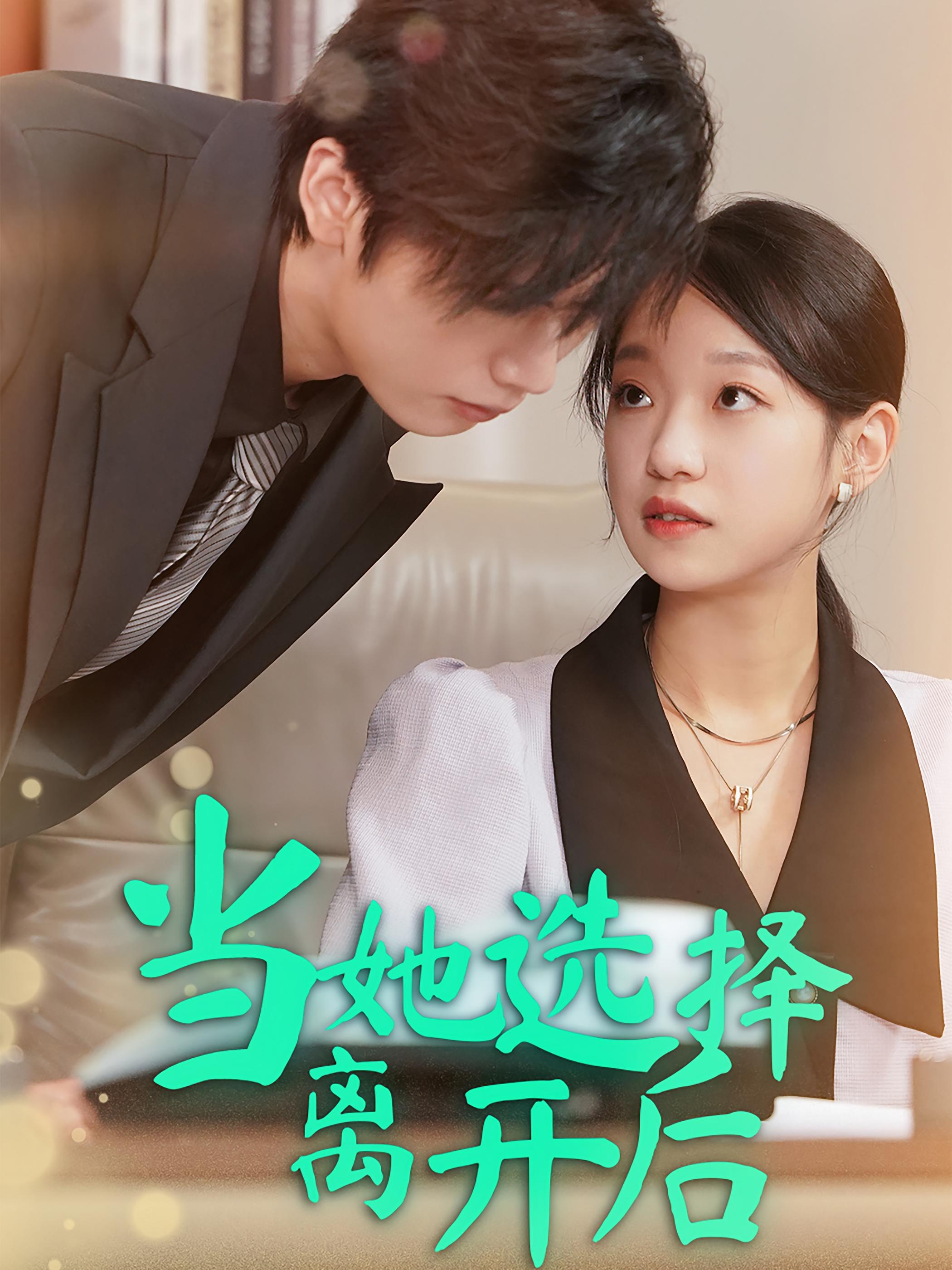 当她选择离开后