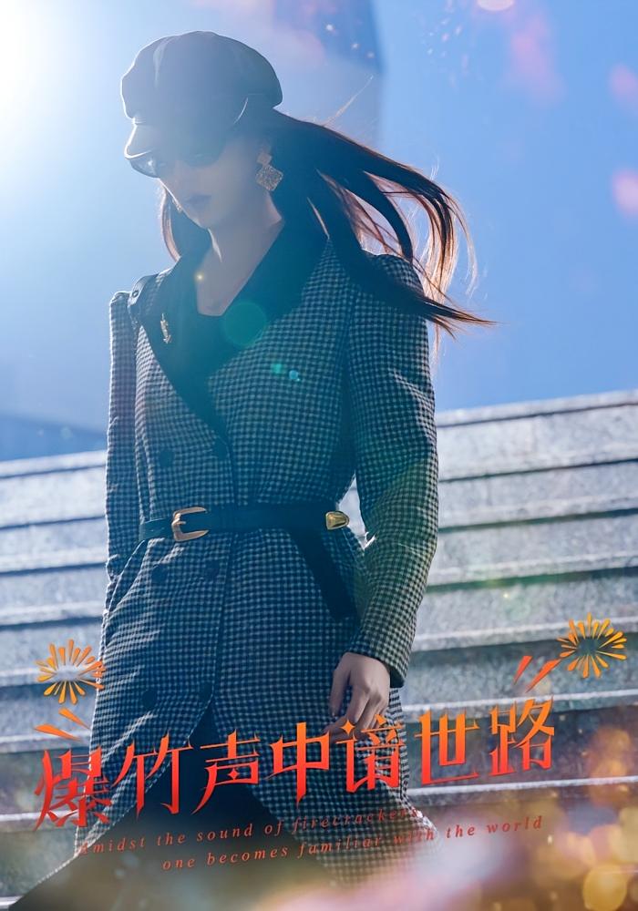 爆竹声中谙世路