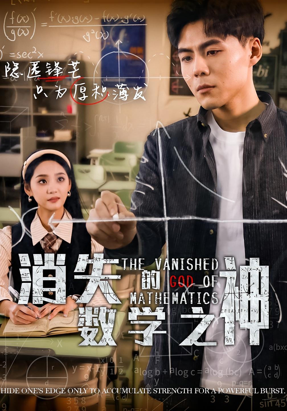 消失的数学之神