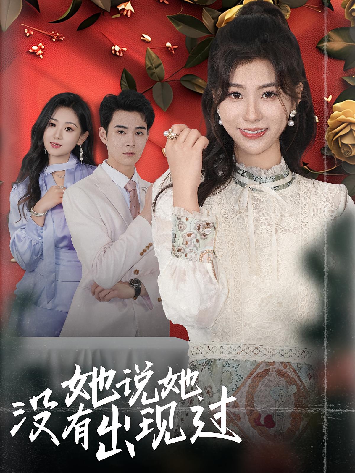 她说她没有出现过