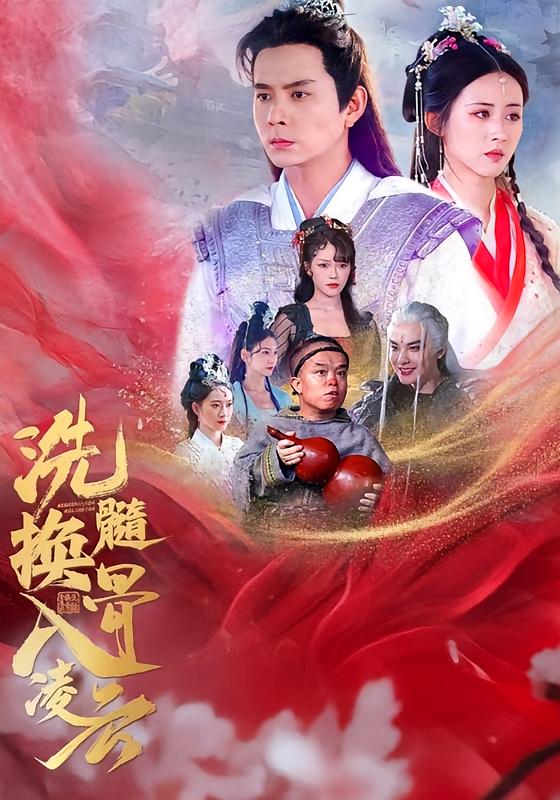 洗髓换骨入凌云