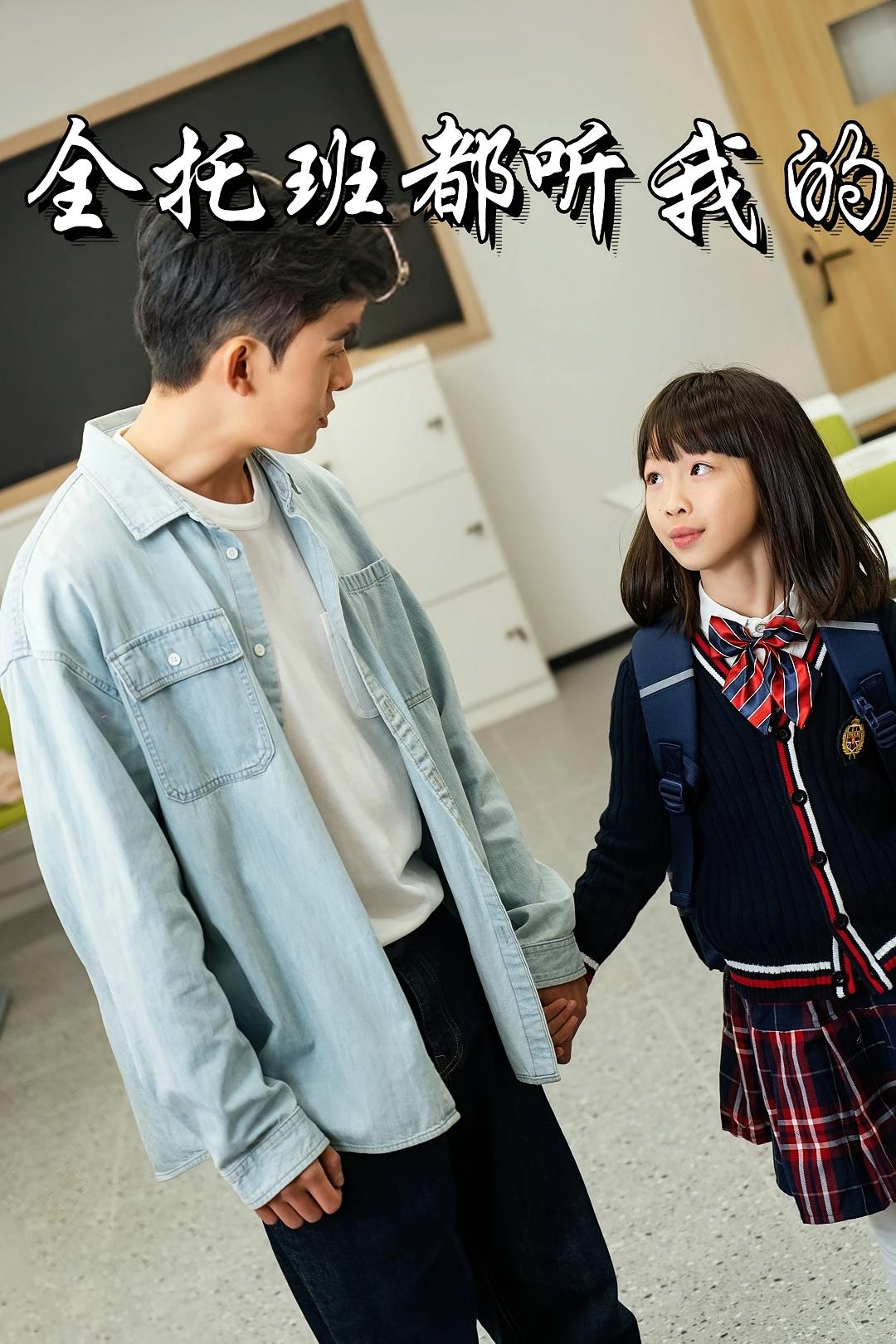 全托班都听我的