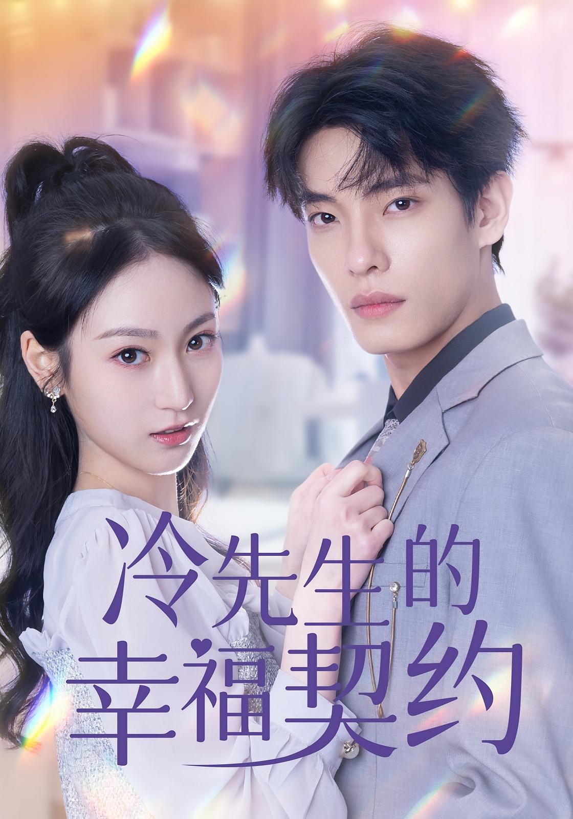 冷先生的幸福契约