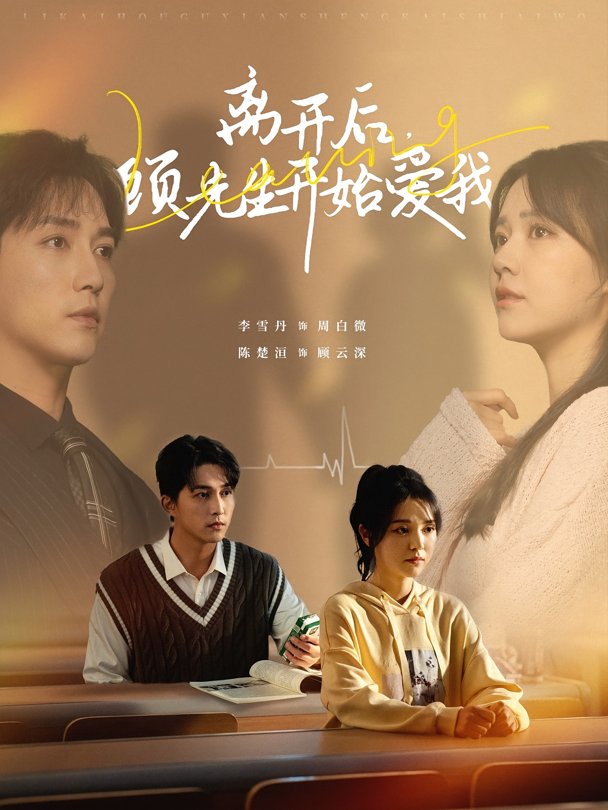 离开后，顾先生开始爱我