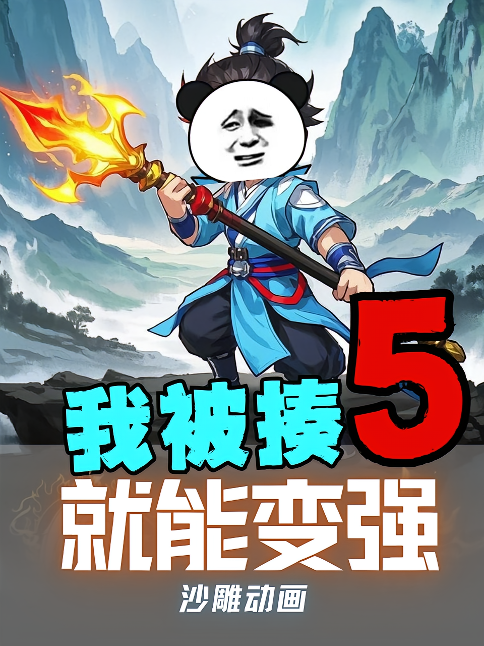 我被揍就能变强第5季