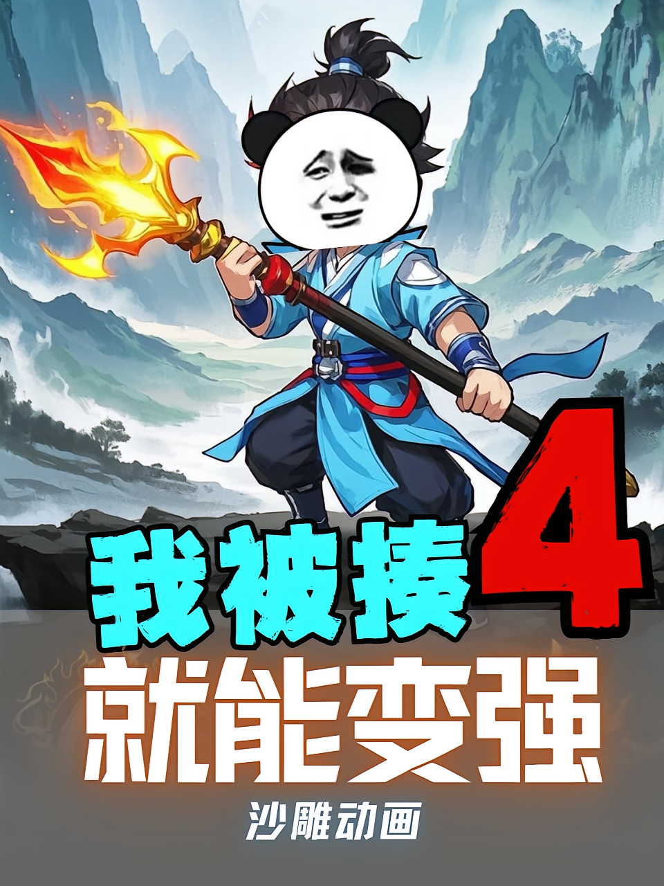 我被揍就能变强第4季