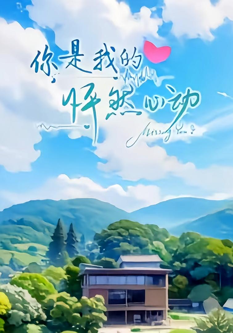 你是我的怦然心动