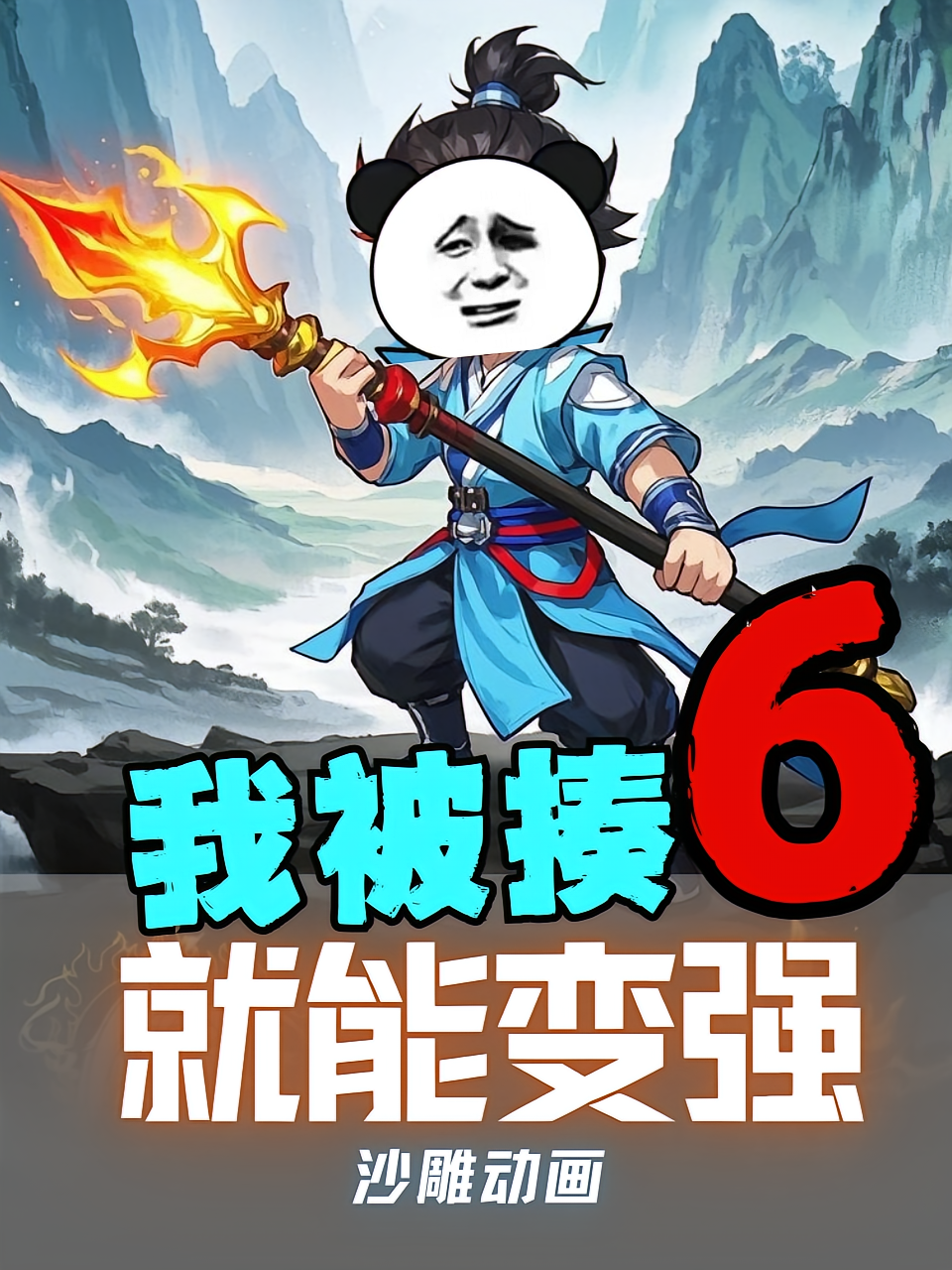 我被揍就能变强第6季