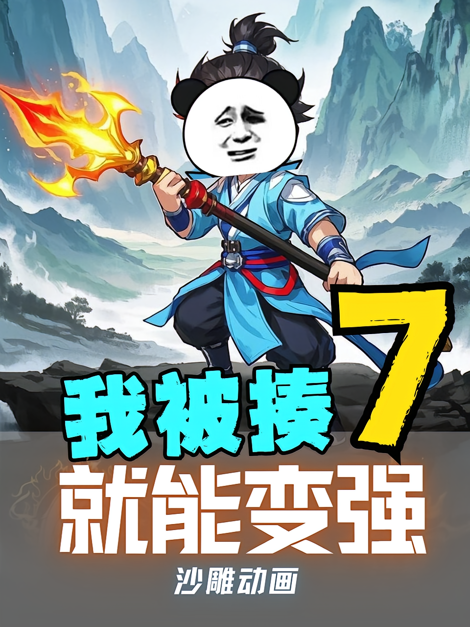 我被揍就能变强第7季