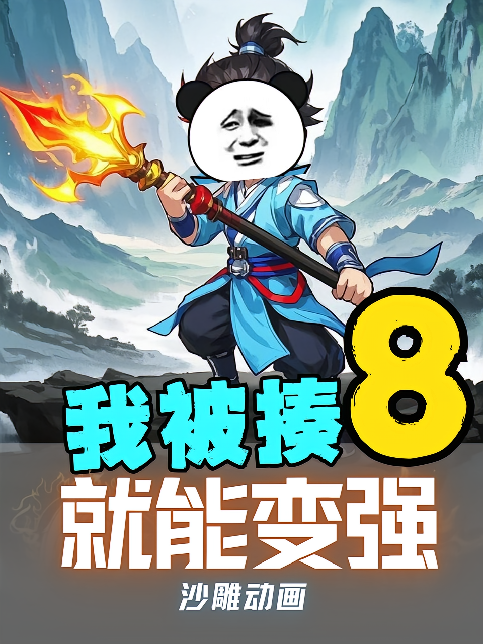 我被揍就能变强第8季