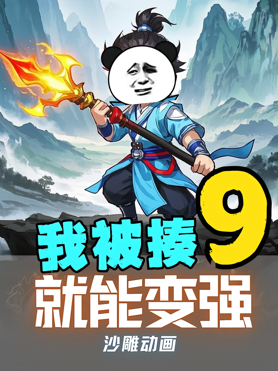 我被揍就能变强第9季