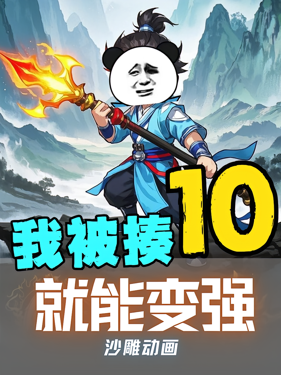 我被揍就能变强第10季