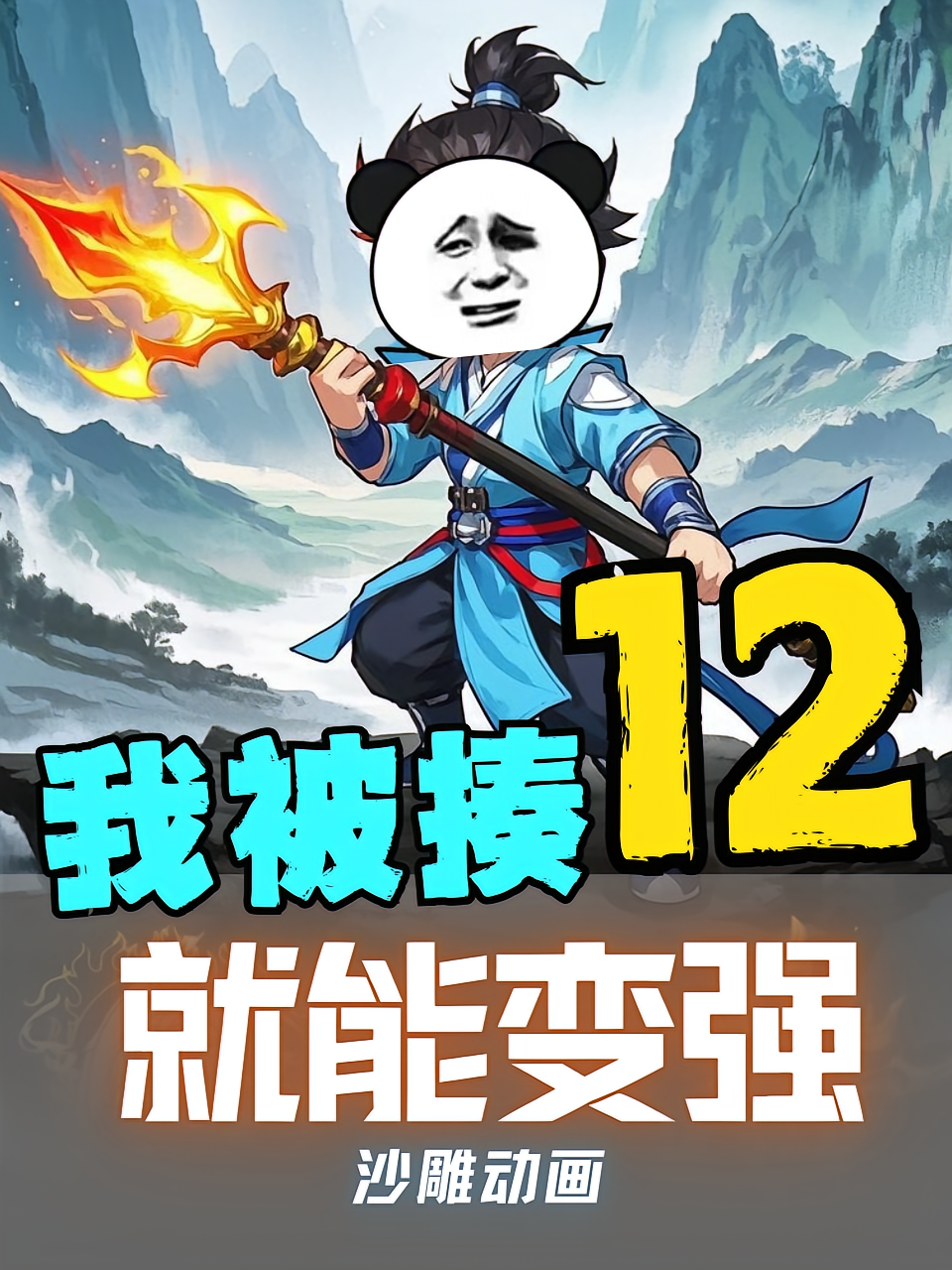 我被揍就能变强第12季