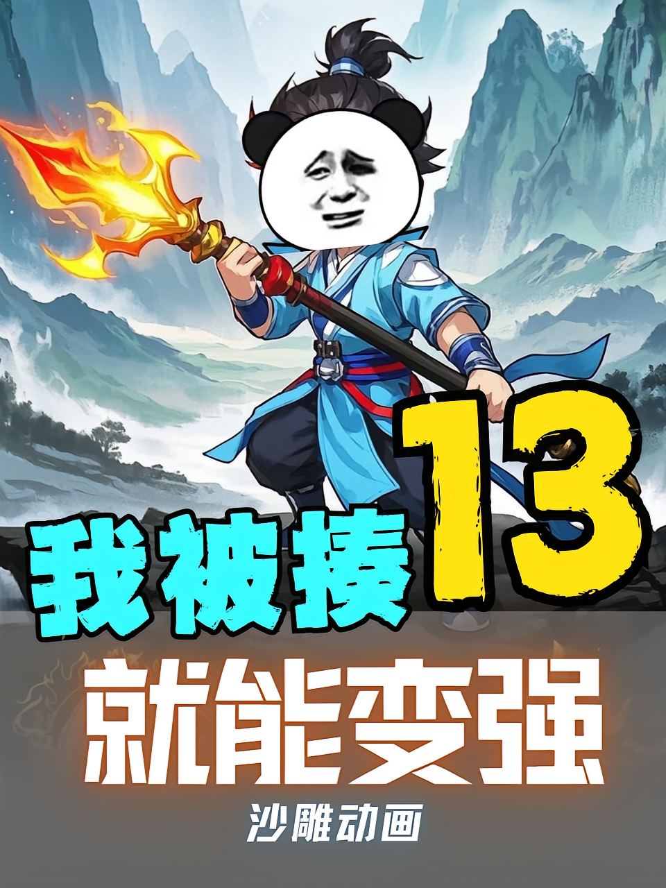 我被揍就能变强第13季