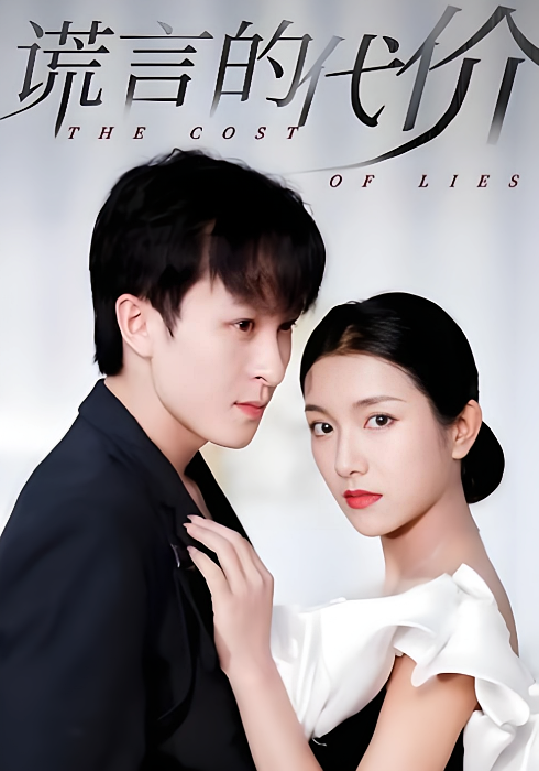 谎言的代价