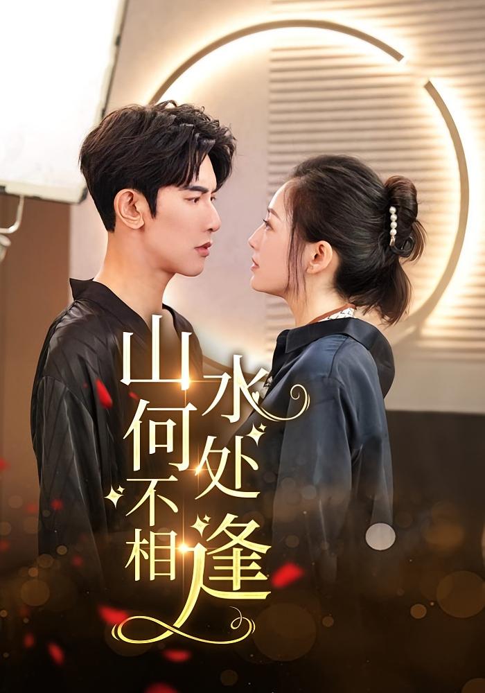 山水何处不相逢