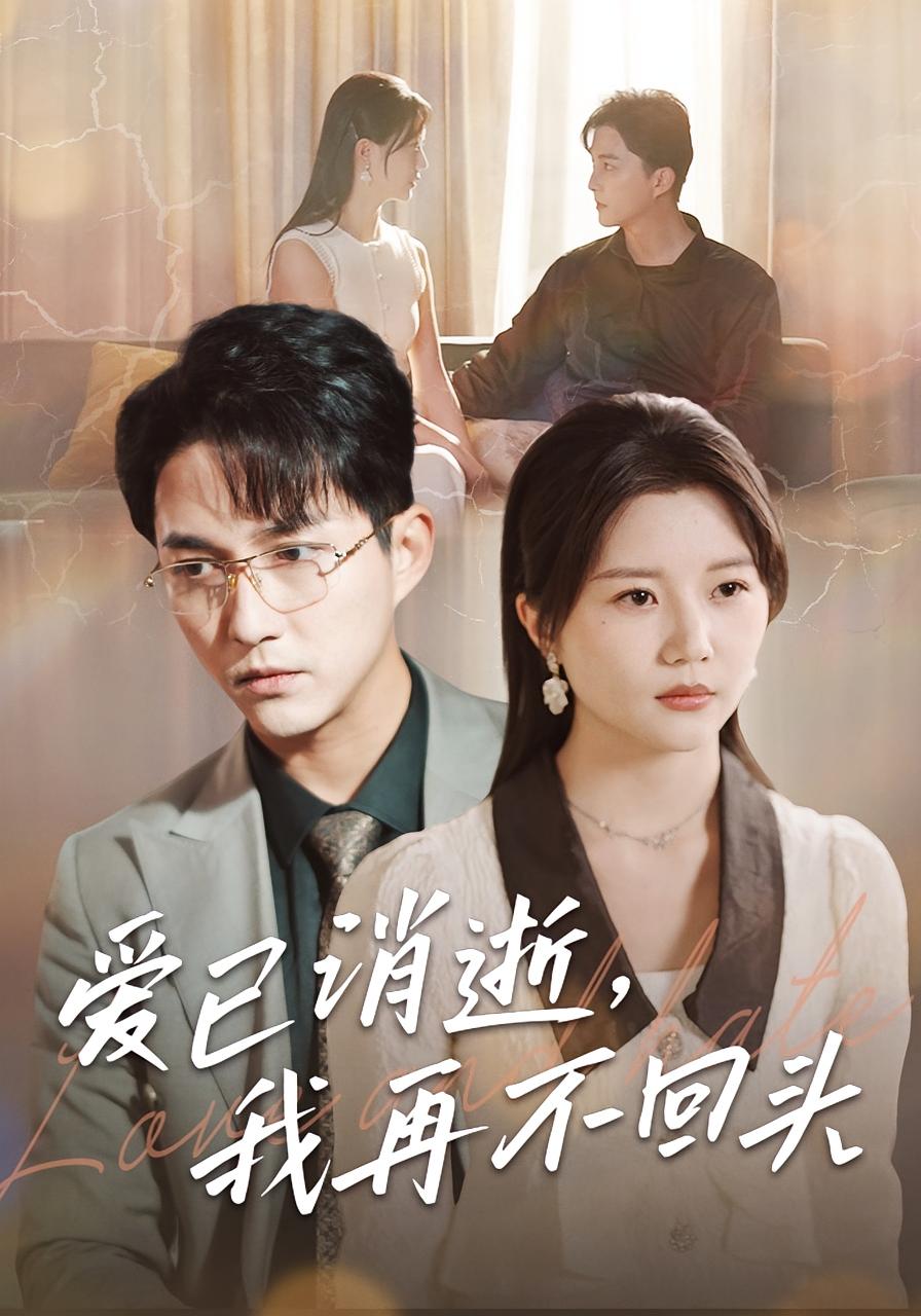 爱已消逝，我再不回头