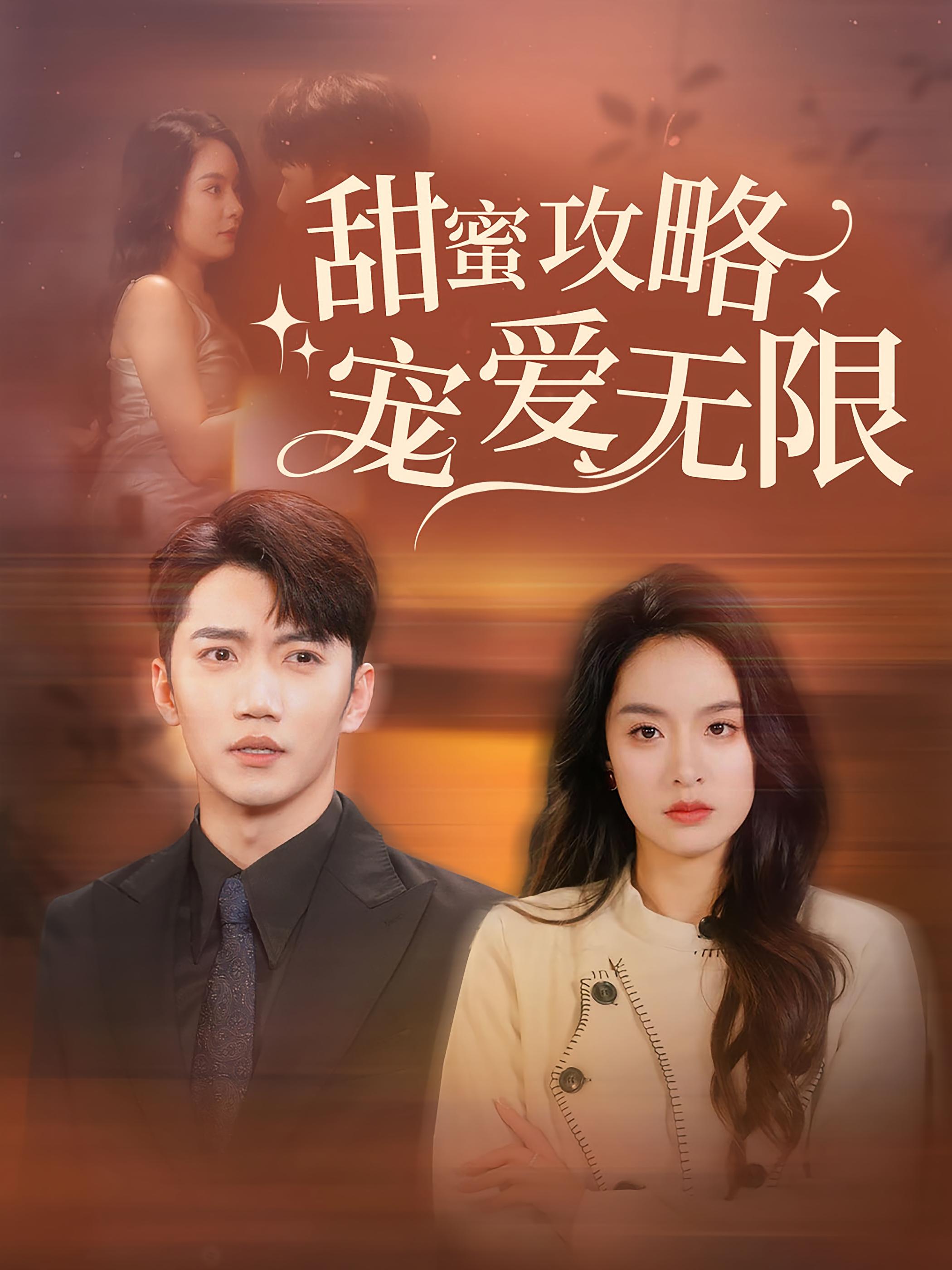 甜蜜攻略宠爱无限