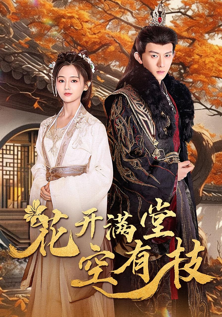 花开满堂空有枝