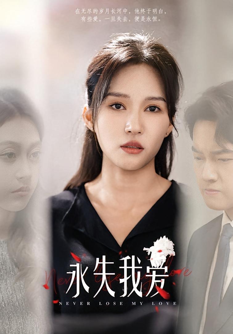 永失我爱
