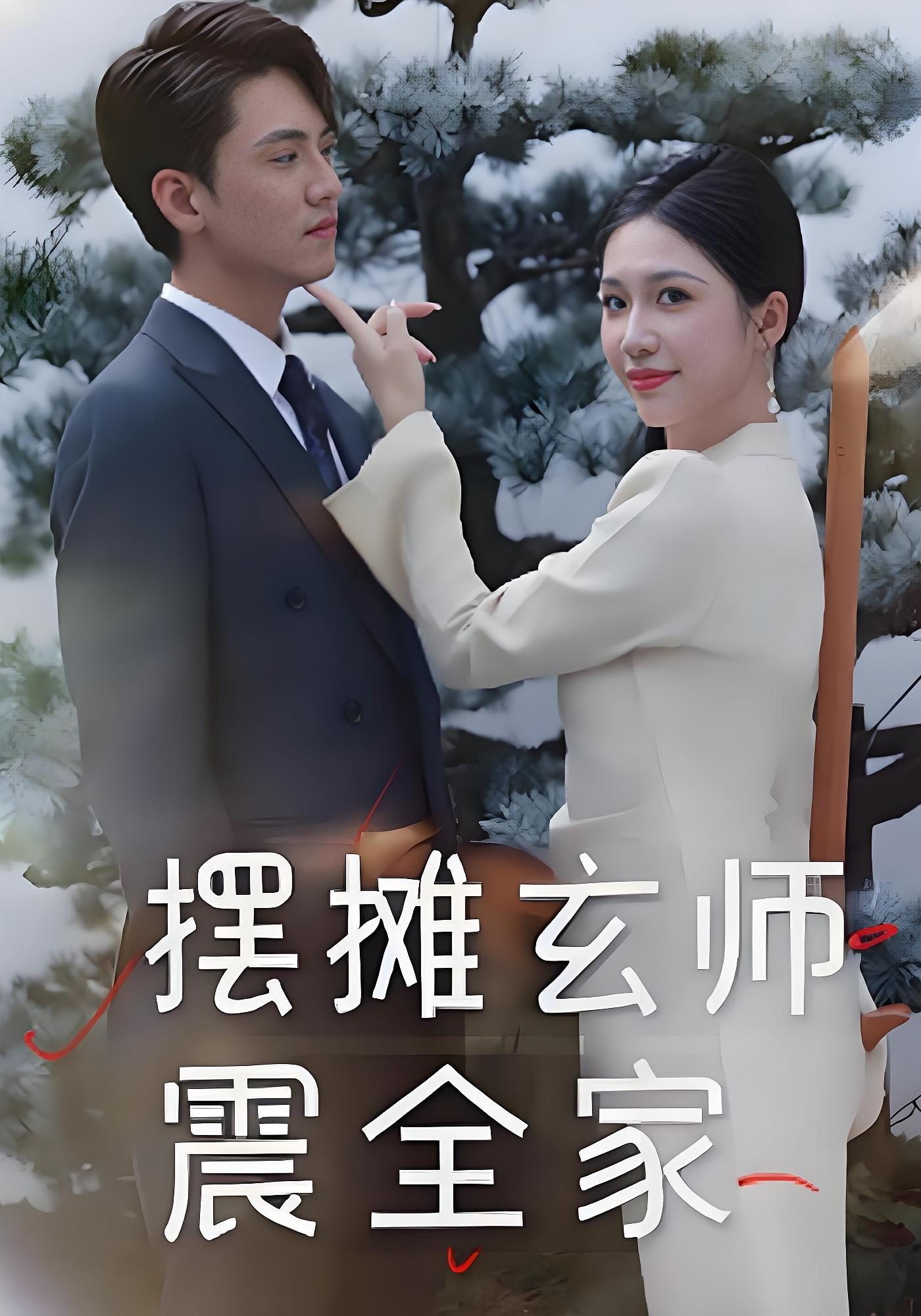 摆摊玄师震全家