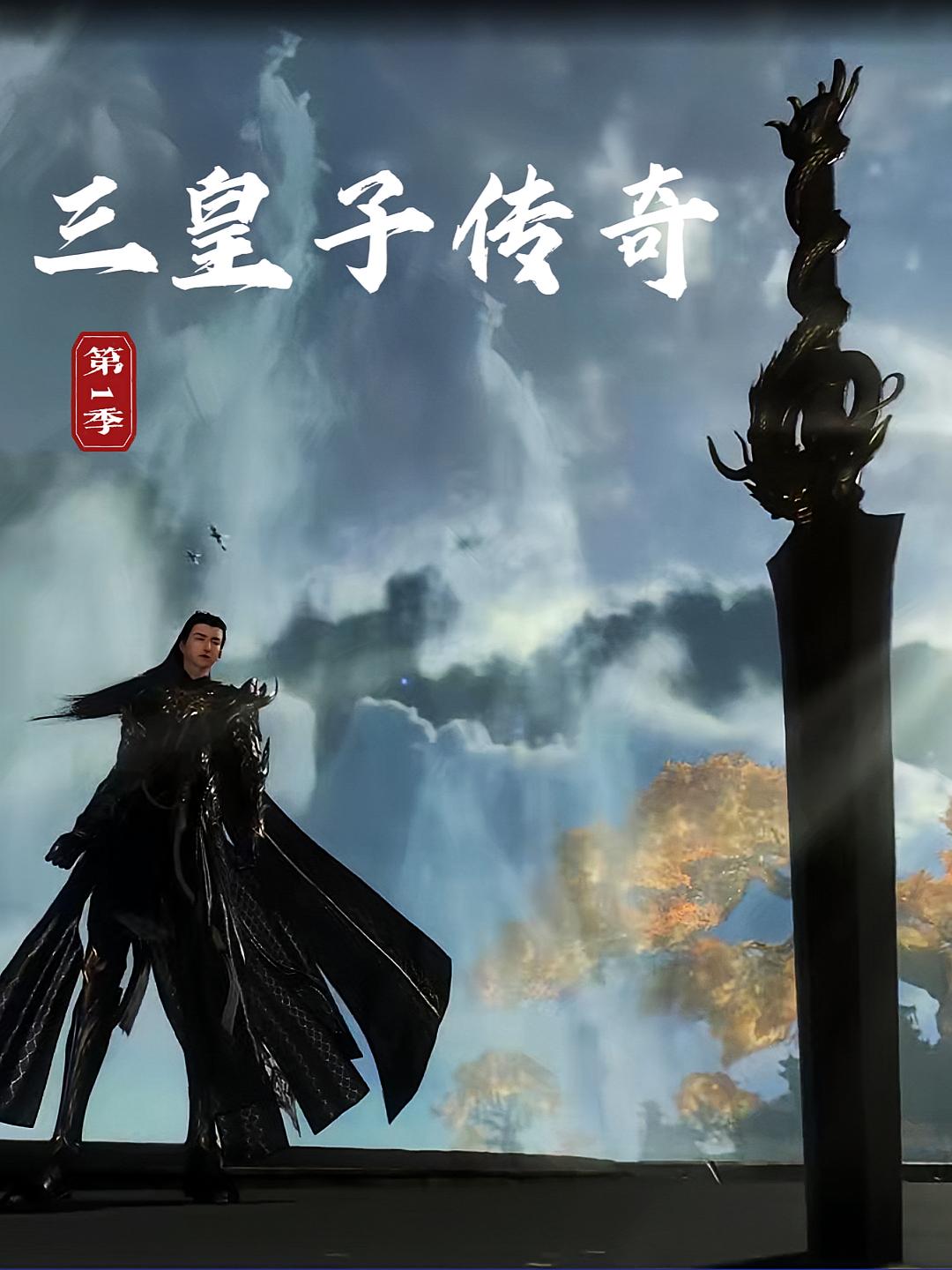 三皇子传奇第1季