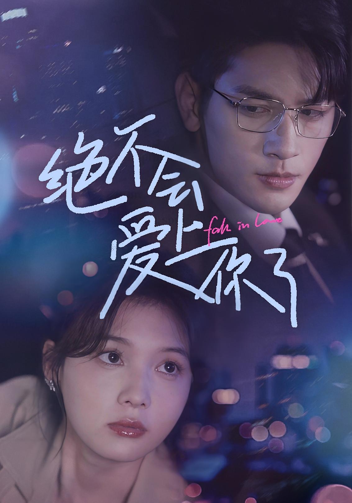 绝不会爱上你了