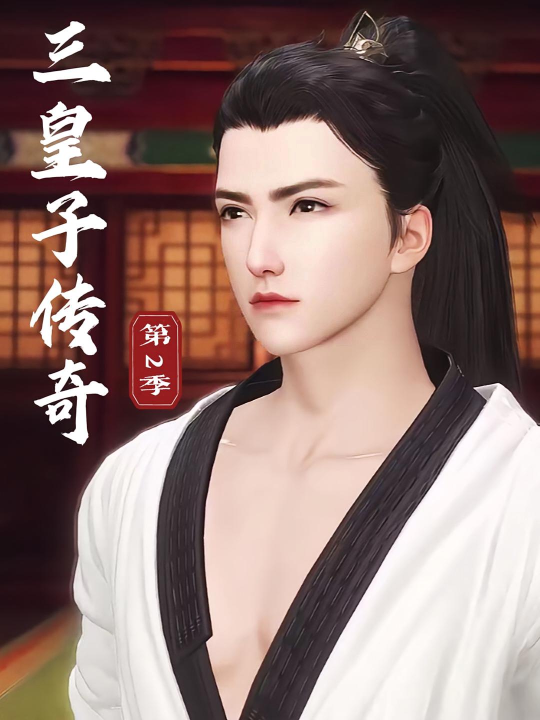 三皇子传奇第2季