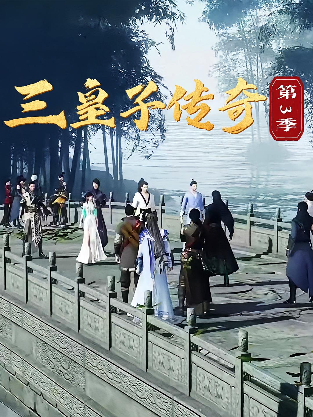 三皇子传奇第3季