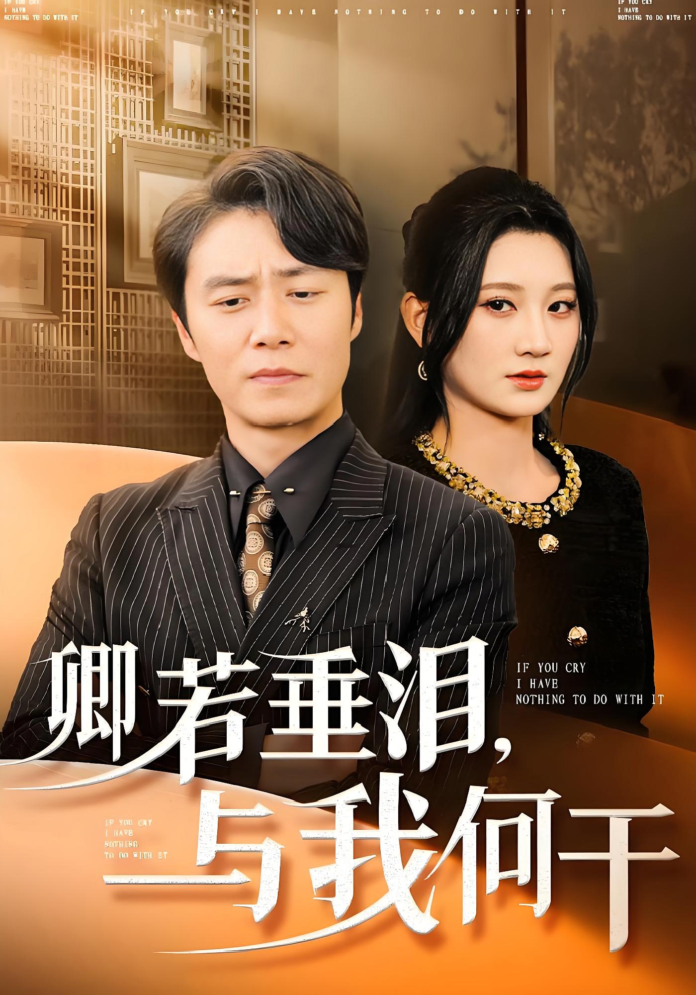 卿若垂泪，与我何干